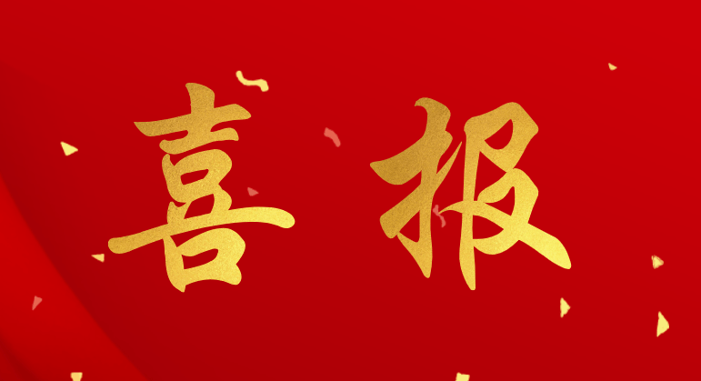 喜报.png